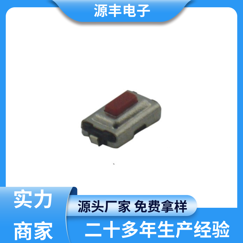 美容美发产品等 侧按轻触开关 导电佳 支持定制定做 源丰电子