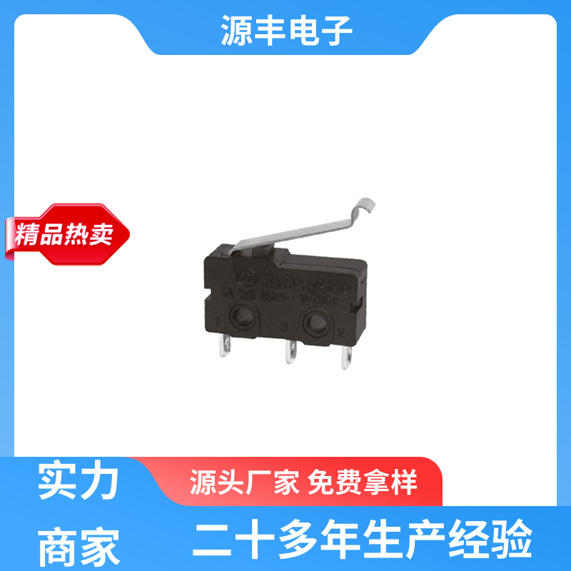 源丰电子 汽车电子 微动开关接线 大功率 多型号满足您的需求