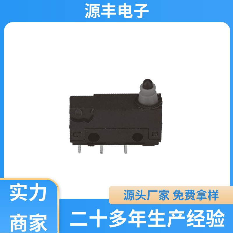 源丰电子 汽车电子 超小型防水微动开关 应用广泛 支持定制定做