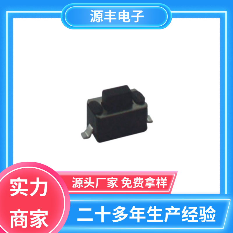 健身器材 按建开关 多型号满足您的需求 源丰电子
