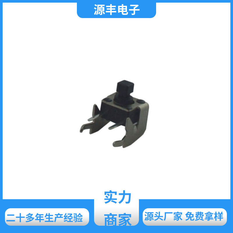 源丰电子 医疗器材 防水轻触开关 寿命长 多型号满足您的需求