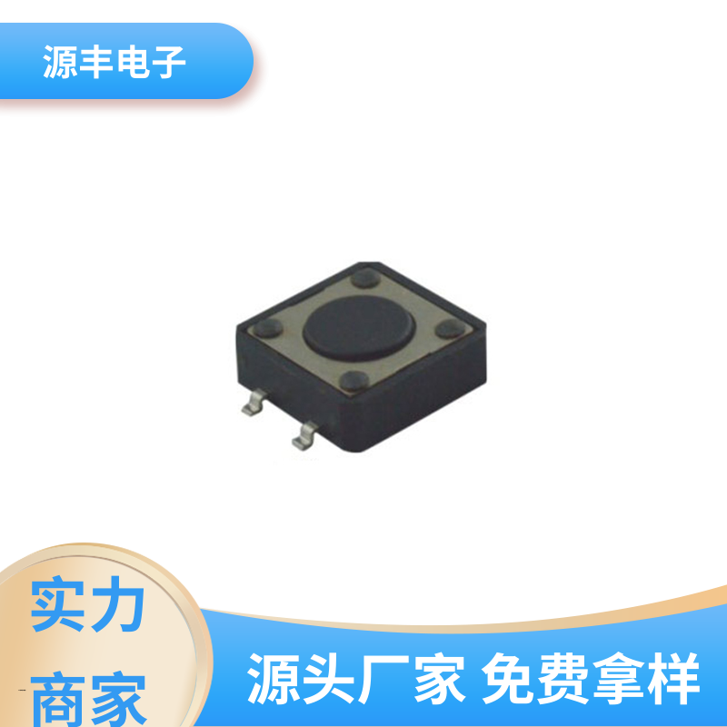 源丰电子 家用电器 四脚轻触开关 多型号满足您的需求