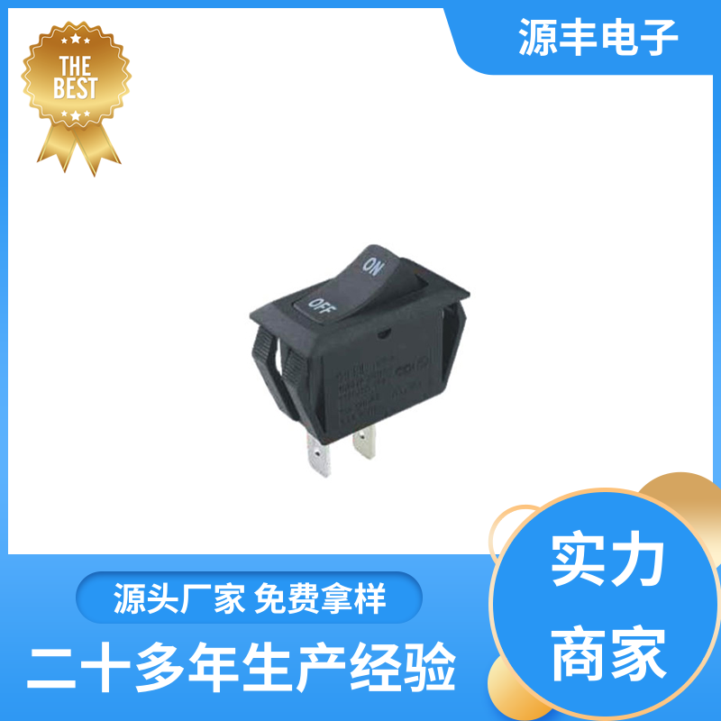 电源开关等 船型开关 大功率 多型号满足您的需求 源丰电子