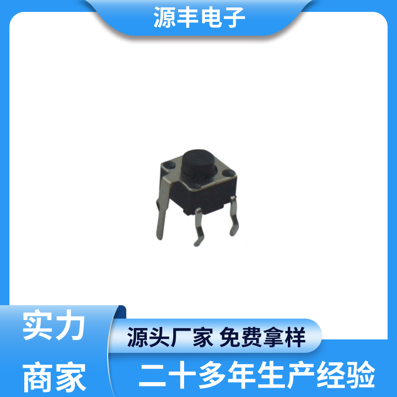 通讯产品 轻触开关 重量轻 支持定制定做 源丰电子