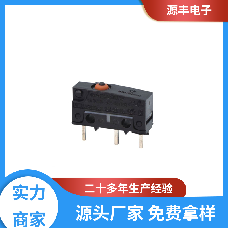 源丰电子 自动化设备 超小型微动开关 安装方便等 多型号满足您的需求
