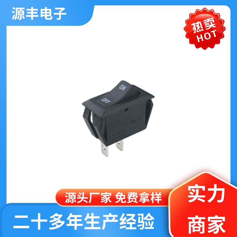 源丰电子 厨房设备 船型开关 控制灵活 多型号满足您的需求