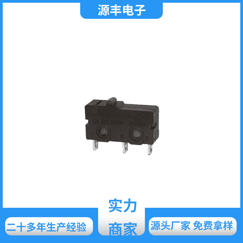 源丰电子 电动工具 轻触微动开关 应用广泛 多型号满足您的需求