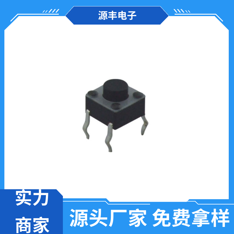 源丰电子 健身器材 轻触开关 重量轻 支持定制定做