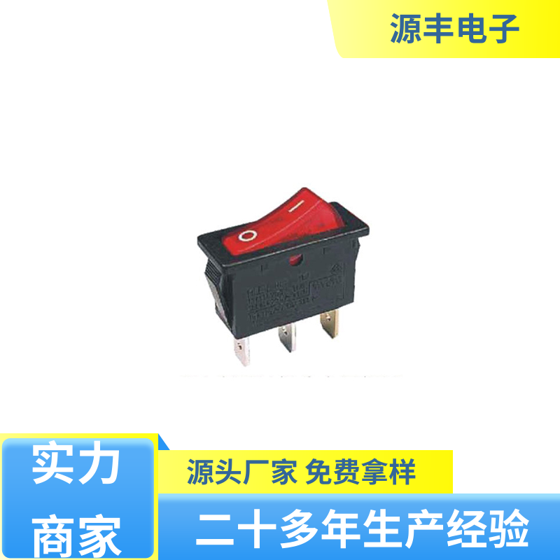 电瓶车 翘板开关 控制灵活 支持定制定做 源丰电子
