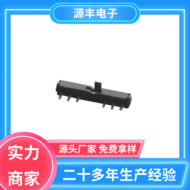 源丰电子 音响设备 三档拨动开关 设计灵活 多型号满足您的需求