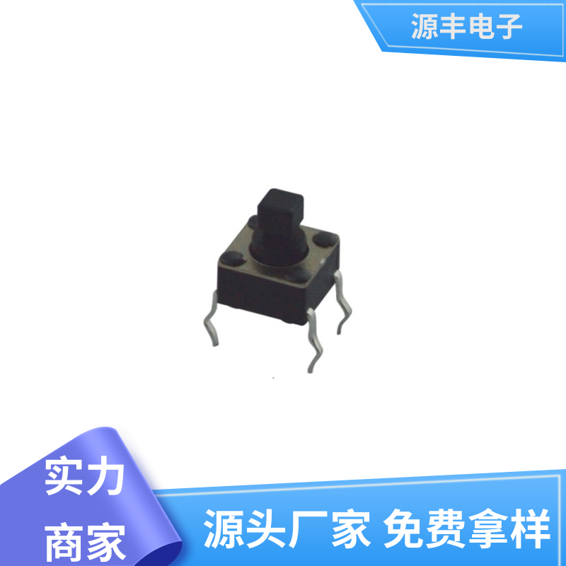 源丰电子 通讯产品 按建开关 设计方便 支持定制定做