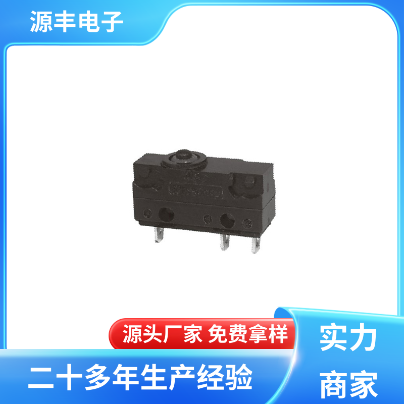 源丰电子 自动化设备 防水微动开关 多型号满足您的需求