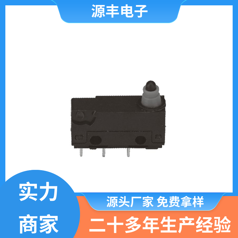 源丰电子 按摩设备等 金属按钮 多型号满足您的需求