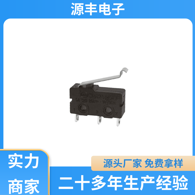 源丰电子 家用电器 双向微动开关 寿命长 支持定制定做