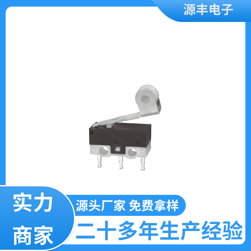 源丰电子 防水微动开关 安装方便等 多型号满足您的需求
