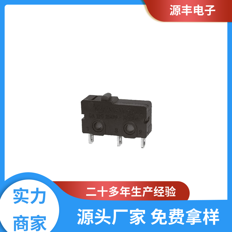 源丰电子 按摩设备等 超小型防水微动开关 寿命长 支持定制定做
