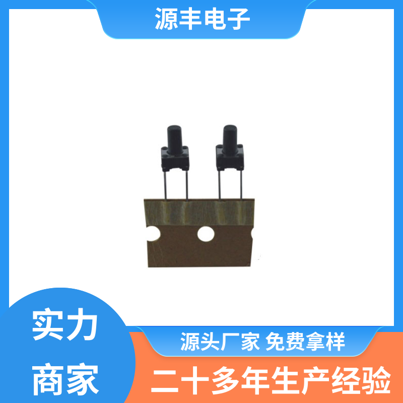 源丰电子 四脚轻触开关 重量轻 多型号满足您的需求