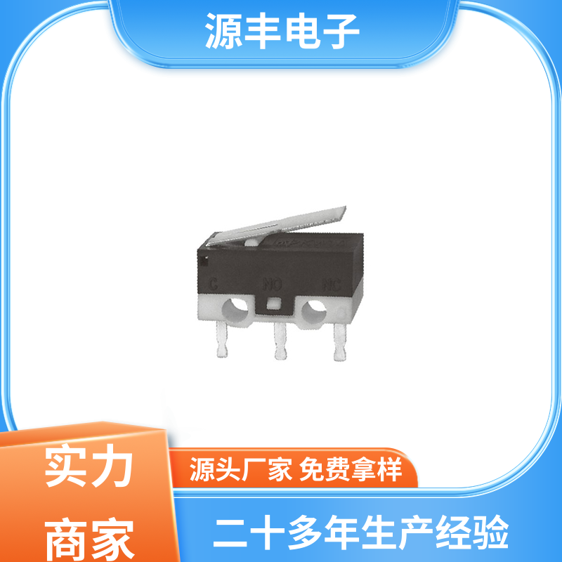汽车电子 超小型防水微动开关 寿命长 支持定制定做 源丰电子