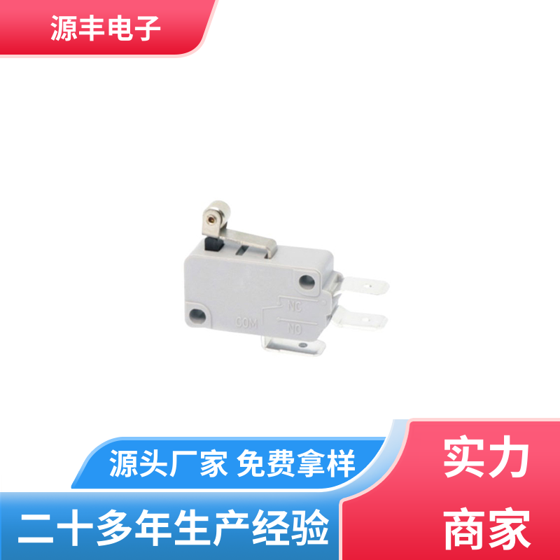 自动化设备 微动开关 多型号满足您的需求 源丰电子