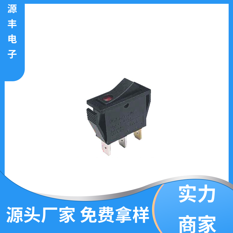 源丰电子 电子设备 翘板开关 小功率 多型号满足您的需求