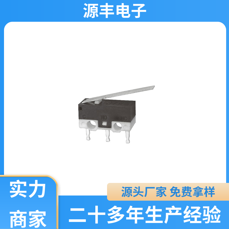 电子设备 微动开关 可靠性高 多型号满足您的需求 源丰电子