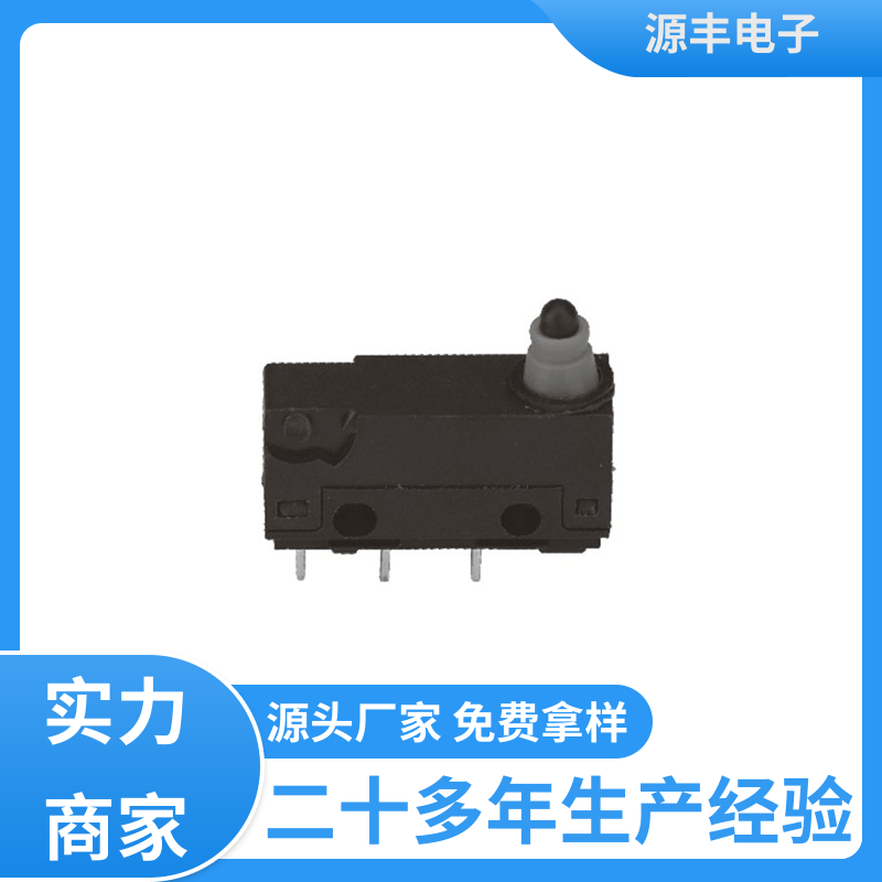 自动化设备 防水微动开关 应用广泛 多型号满足您的需求 源丰电子