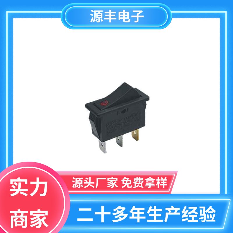 源丰电子 船型开关 控制灵活 多型号满足您的需求