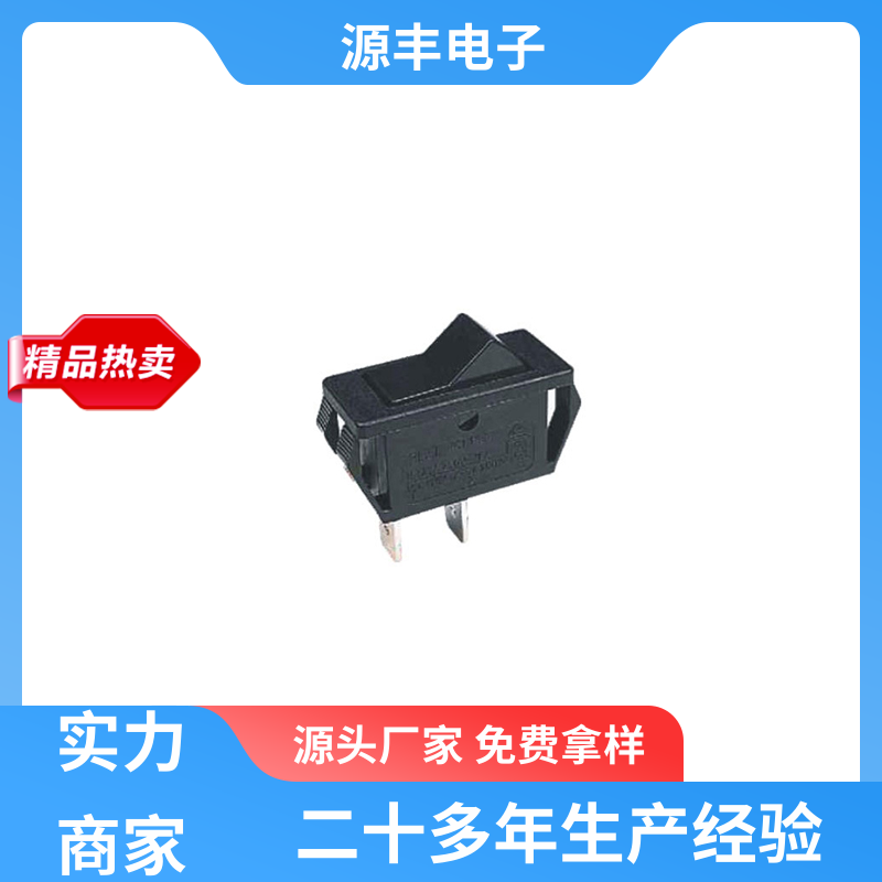 电瓶车 船型开关 控制灵活 多型号满足您的需求 源丰电子