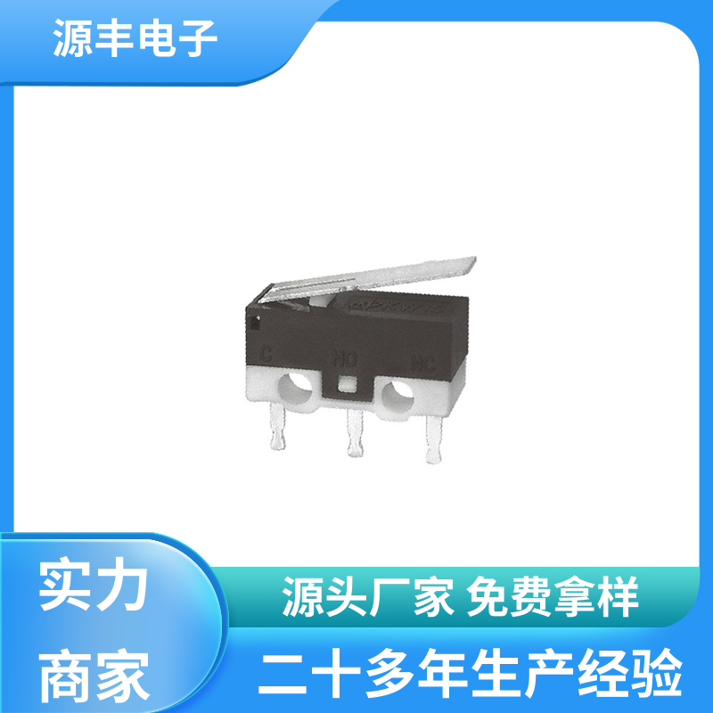 源丰电子 电动工具 防爆微动开关 大功率 支持定制定做