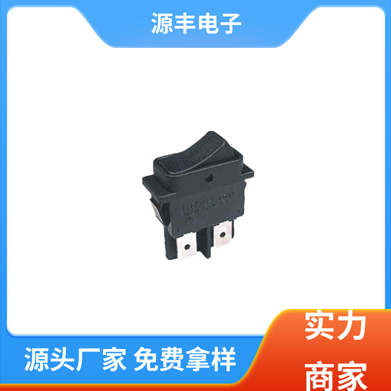 源丰电子 船型开关 小功率 多型号满足您的需求