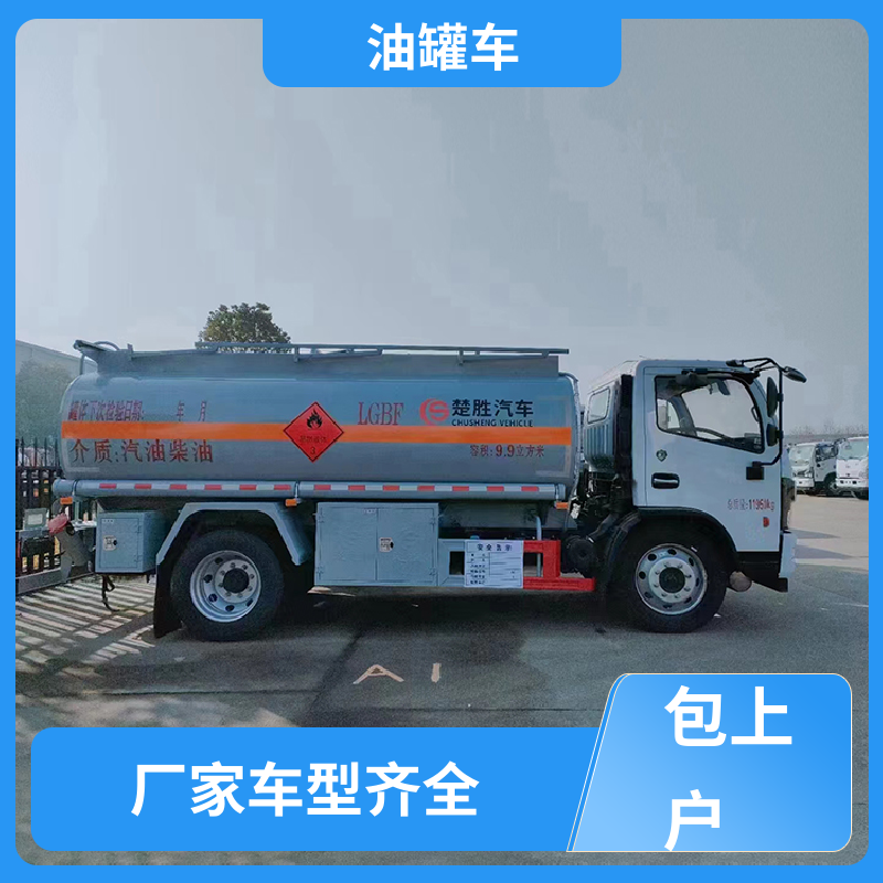 4.5方 移动式油罐车 供液车 结构合理有现车实价 东风天锦