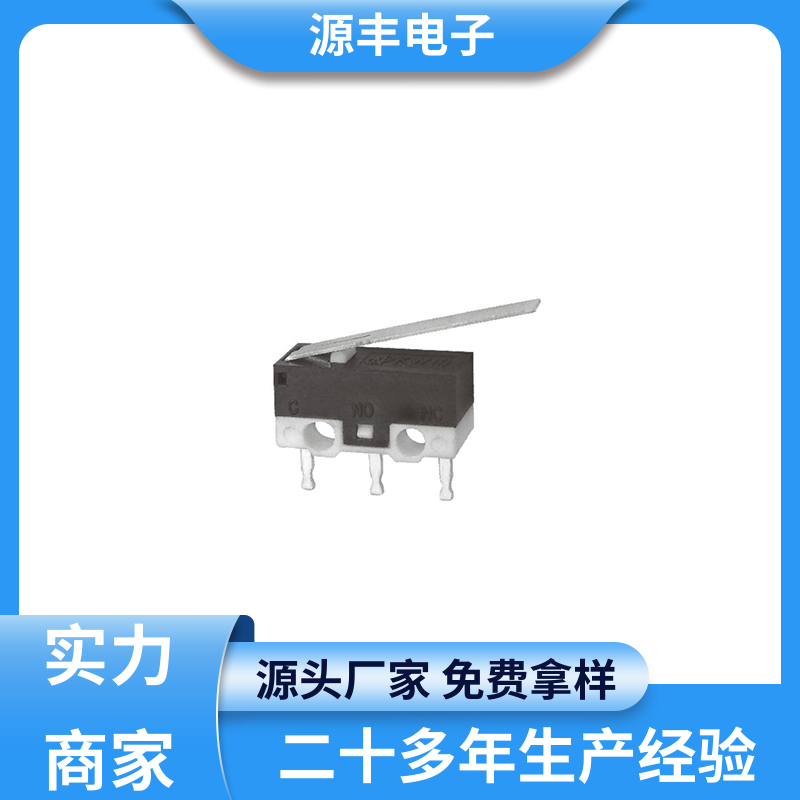 源丰电子 家用电器 双向微动开关 应用广泛 支持定制定做