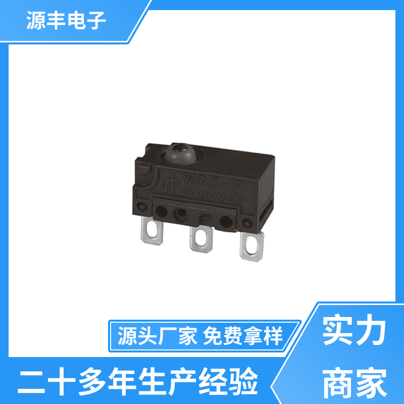 源丰电子 电动工具 小型微动开关 应用广泛 支持定制定做