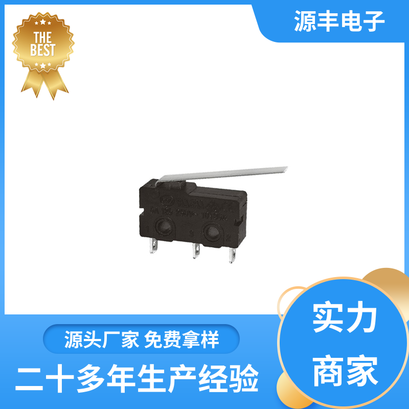 汽车电子 微动开关接线 应用广泛 多型号满足您的需求 源丰电子