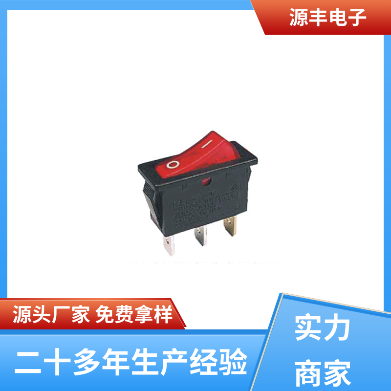 源丰电子 按摩器 船型开关 小功率 支持定制定做
