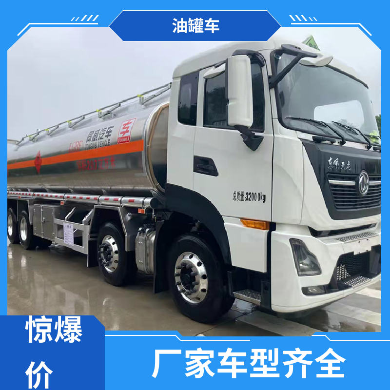 D7D8D9 危险品车 加油车 整车不超重车身小巧 东风福瑞卡