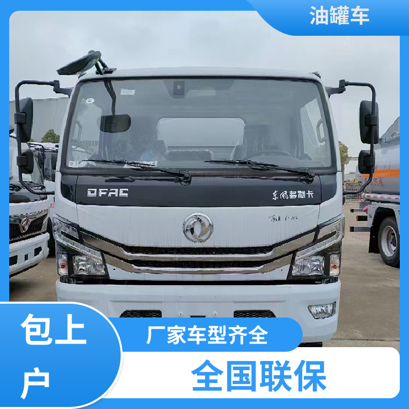东风天锦 大型20吨 危险品车 工地加油车 可定制包上牌包送车