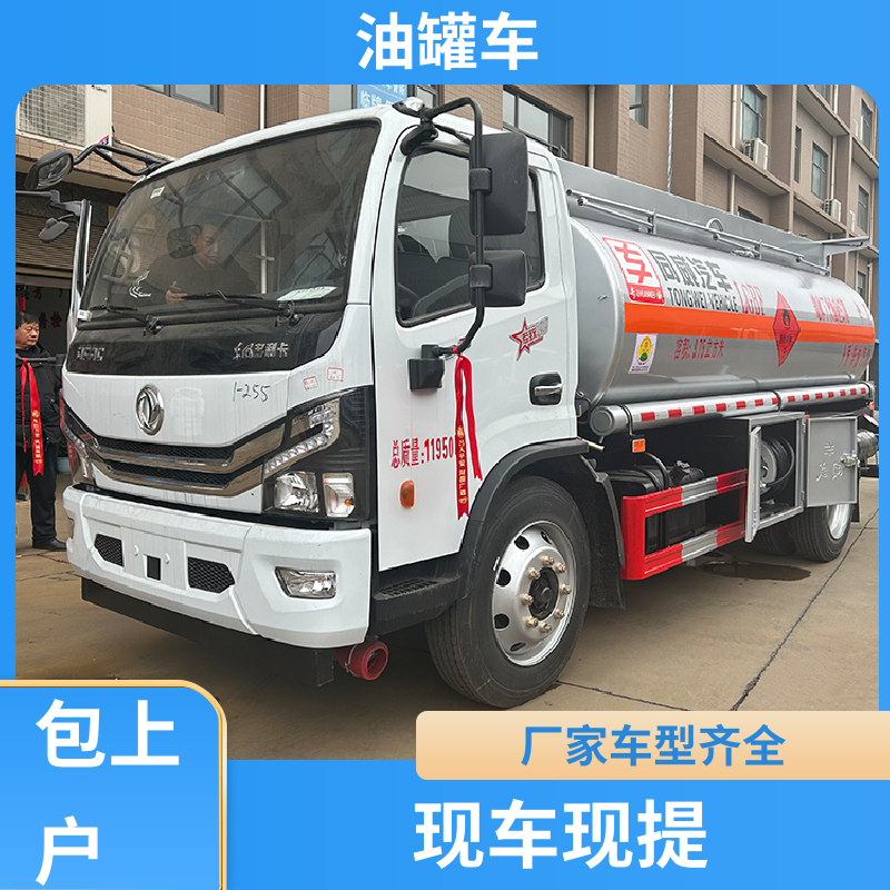 东风天锦 D7D8D9 危险品车 供液车 整车不超重车身小巧