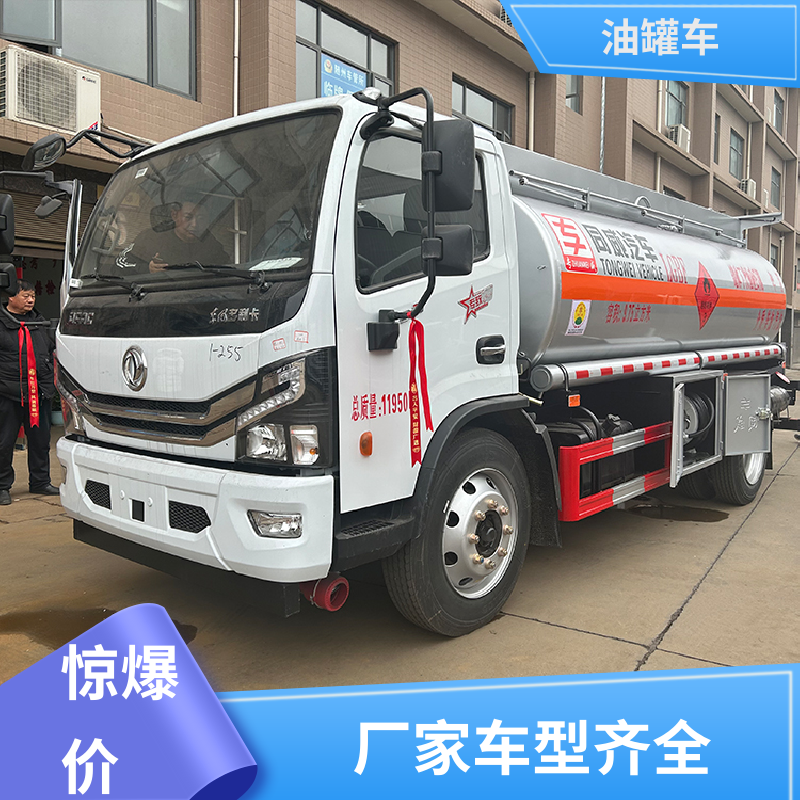东风天龙 8吨10吨 危险品车 运油车 结构合理有现车实价