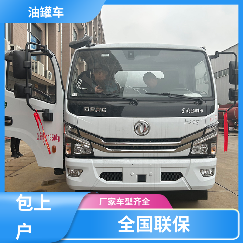8吨10吨 危险品运输车 运油车 可定制包上牌包送车 柳汽