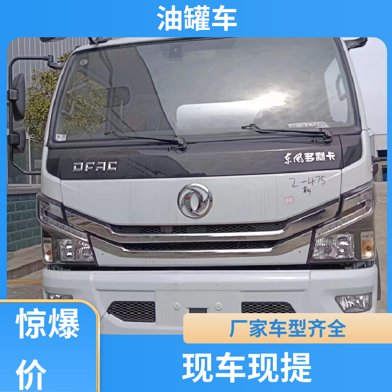 D7D8D9 不锈钢油罐车 运油车 整车不超重车身小巧 东风天锦