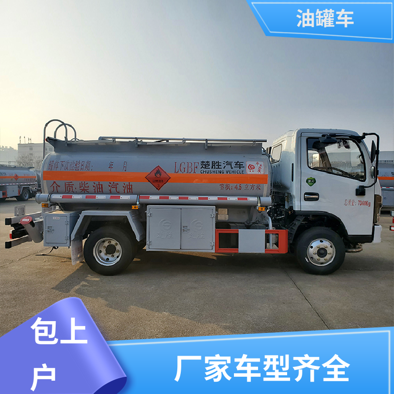 小三轴 不锈钢油罐车 供液车 整车不超重车身小巧 东风福瑞卡