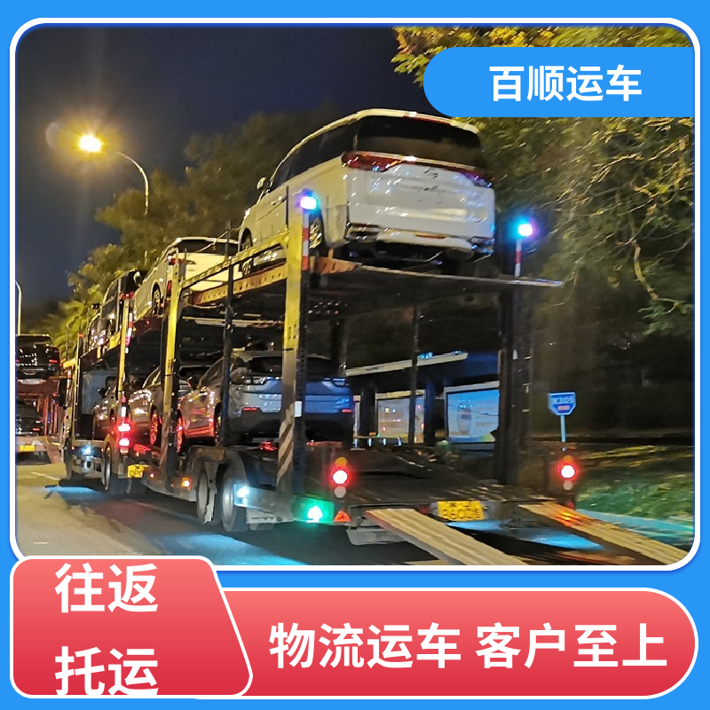 二手车 大板车托运汽车 标准流程 全国往返 跨省运车 上门取车 百顺运车