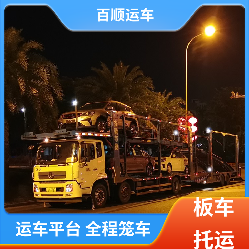 二手车 托运轿车物流 车到付款 每天发车 时效稳定 实时跟踪 百顺运车