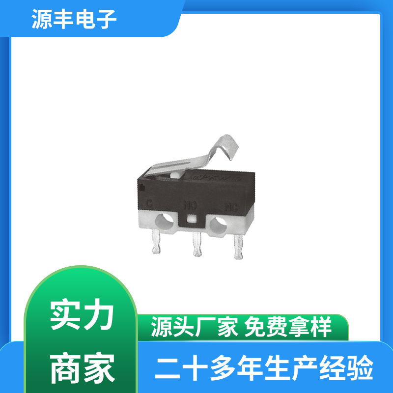 源丰电子 自动化设备 轻触微动开关 寿命长 支持定制定做