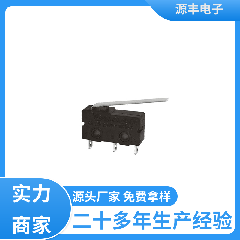 源丰电子 电动工具 微动开关接线 寿命长 多型号满足您的需求