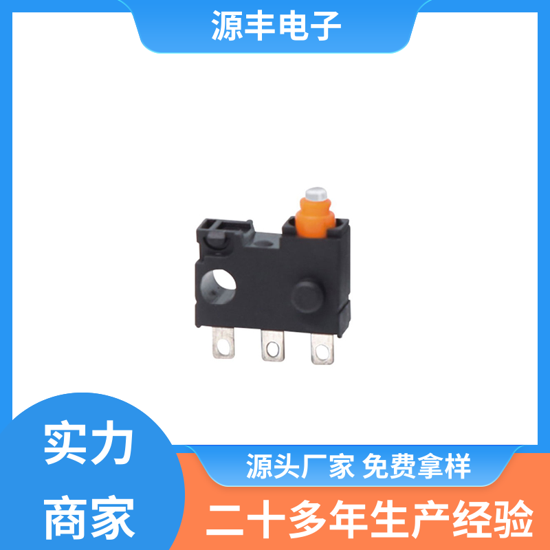 源丰电子 电子设备 微动开关接线 可靠性高 多型号满足您的需求