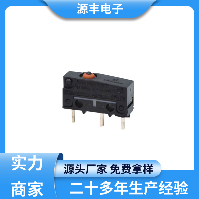 源丰电子 电子设备 轻触微动开关 应用广泛 支持定制定做