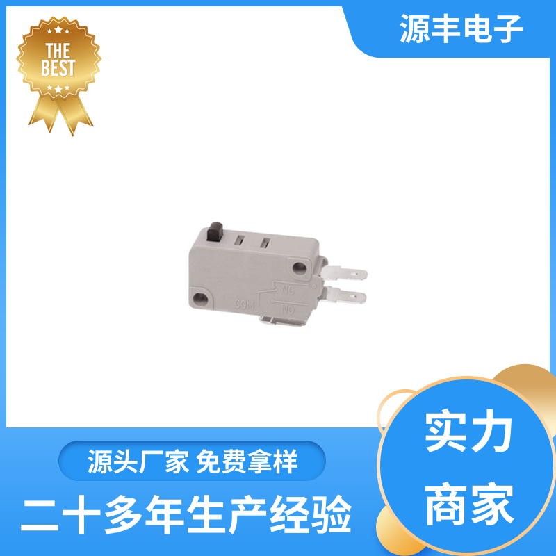 家用电器 防水微动开关 安装方便等 多型号满足您的需求 源丰电子