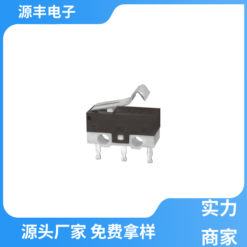 源丰电子 微动开关接线 可靠性高 多型号满足您的需求